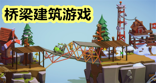桥梁建筑游戏
