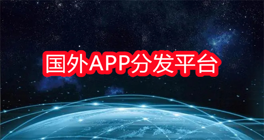 国外app分发平台