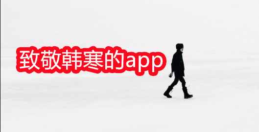 致敬韩寒的one app_一个致敬韩寒app下载_one一个就够了,致敬韩寒下载