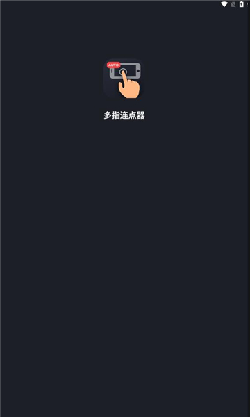 多指连点器app