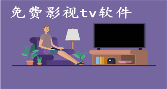 免费影视tv软件大全_免费影视tv软件下载_免费影视tv电视盒子app下载