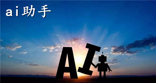 ai助手