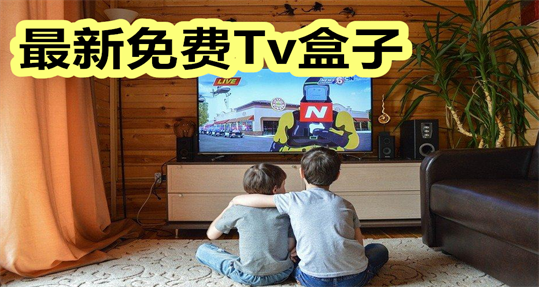 最新免费Tv盒子