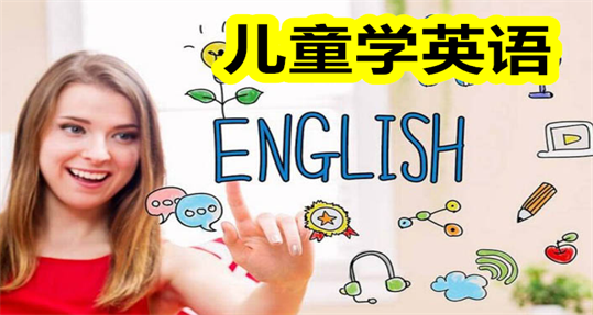 儿童学英语