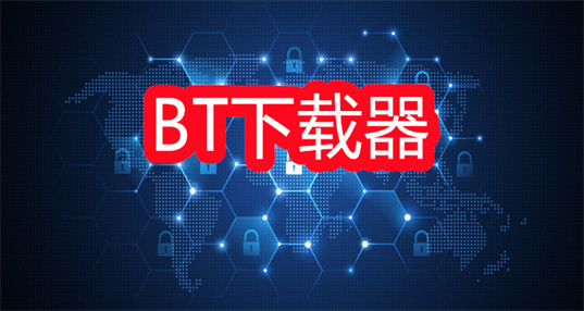 bt下载器