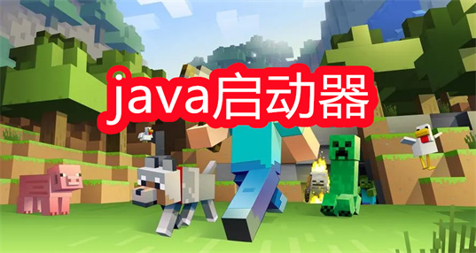 java启动器