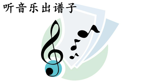 听音乐出谱子的app_导入歌曲自动生成简谱app_听曲子识别谱子的软件