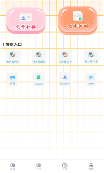智能图文扫描app免费版