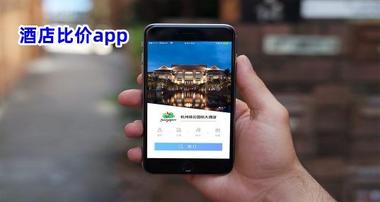 酒店比价app_酒店比价神器_酒店比价软件大全