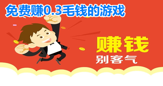 免费赚0.3毛钱的游戏软件_赚钱游戏每天50元_2024赢钱小游戏大全最新