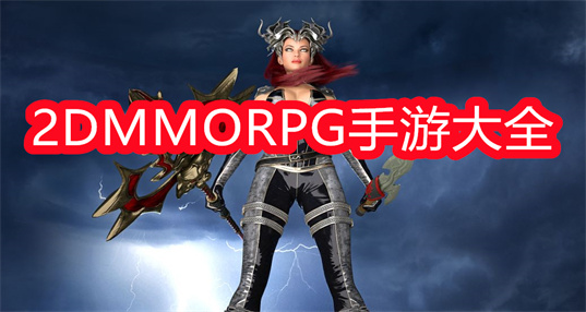 2dmmorpg手游大全