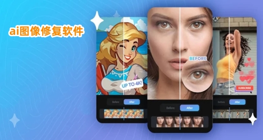 ai图像修复软件下载_ai修复图像推荐_ai图像修复app