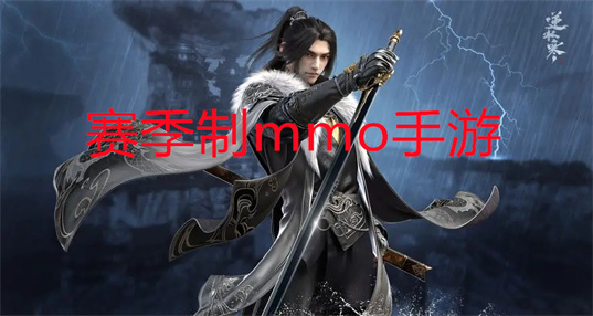 赛季制mmo手游推荐_赛季制mmorpg手游大全_不卖数值的MMORPG游戏