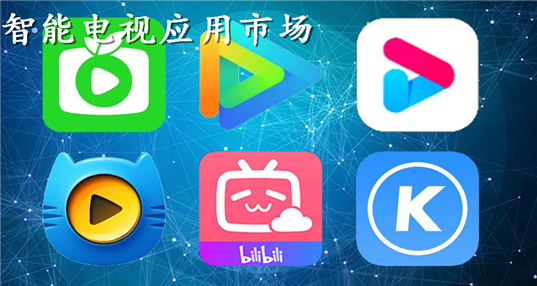 智能电视应用市场app_第三方电视应用商店下载_可以下载电视应用的软件