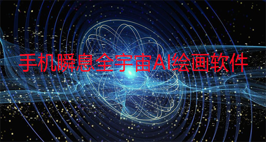 手机瞬息全宇宙AI绘画软件推荐_可以做瞬息全宇宙的AI绘画软件_ai绘画版瞬息全宇宙手机app合集