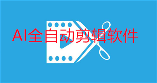 ai全自动剪辑软件永久免费版推荐_手机ai智能剪辑软件推荐_可以自动剪辑视频的手机软件大全