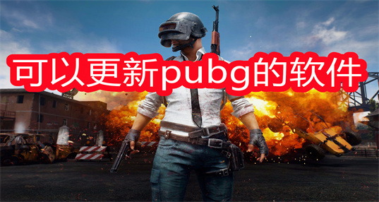 可以更新pubg的软件