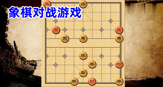 象棋对战