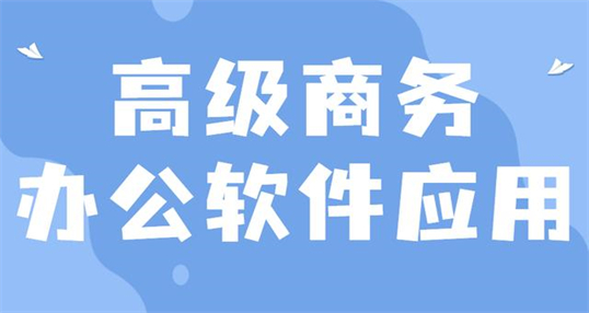 商务办公软件