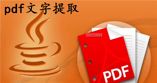 pdf文字提取