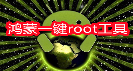 鸿蒙一键root工具