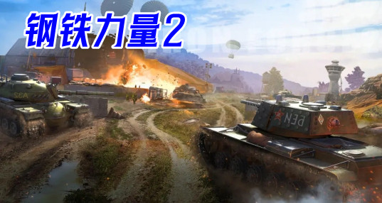 钢铁力量2国际服中文版_钢铁力量2九游新版本_类似钢铁力量2的游戏