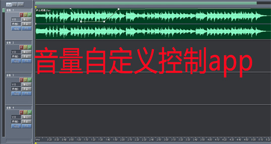 音量自定义控制app