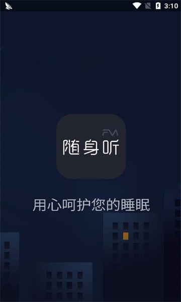 随身听FM最新版截图1