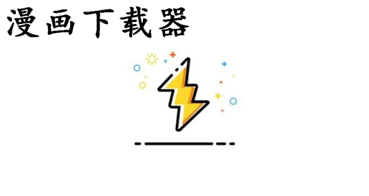 可以免费下载漫画的软件_漫画下载器安卓_专门下载漫画的app