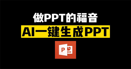 ai一键生成ppt软件