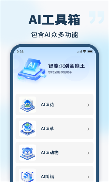 ai智能识别全能王软件