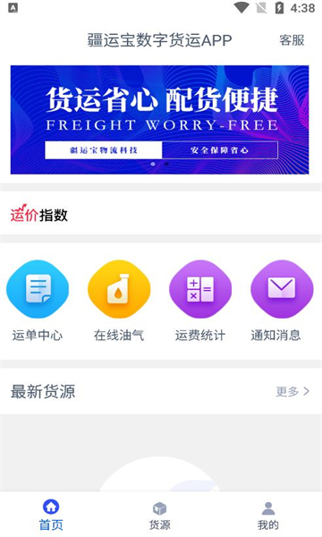 疆运宝数字货运最新版