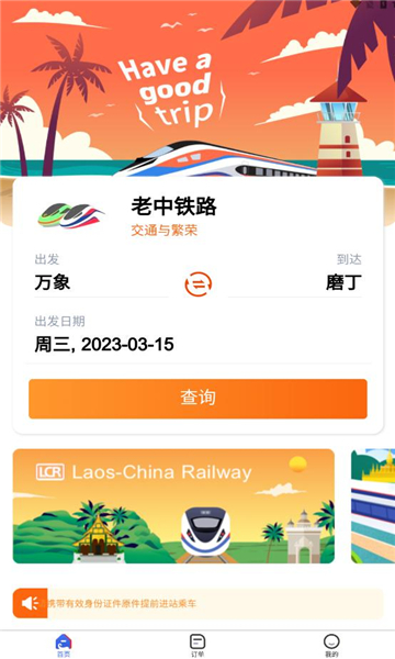 lcrticket软件(中老铁路购票app)