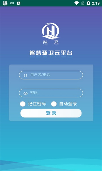 智慧环卫云app