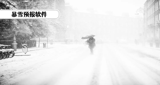 暴雪预报软件