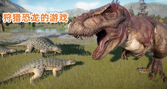 狩猎恐龙的游戏下载_狩猎恐龙模拟器_狩猎恐龙的手机游戏