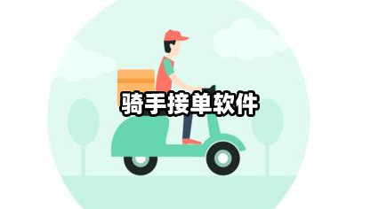 骑手接单软件