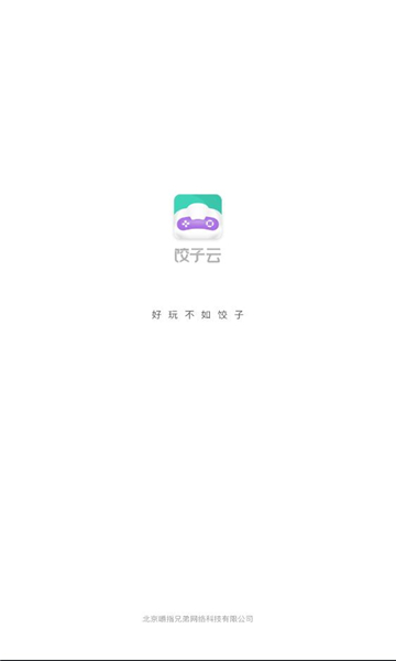 饺子云游戏下载安装