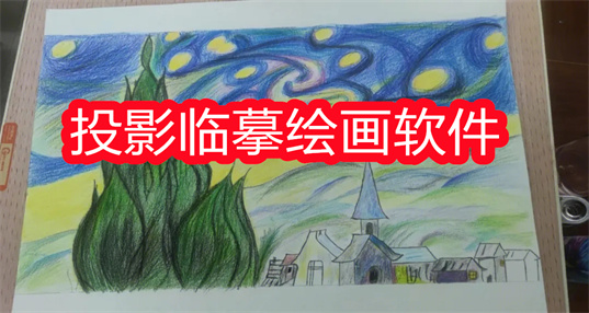 把手机图片投影到纸上画画的软件_手机免费投影描摹绘画软件合集_临摹画画软件手机版大全