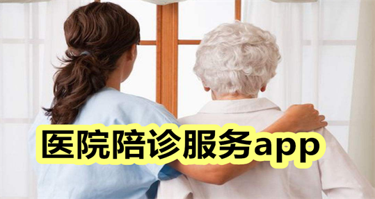 医院陪诊服务app_医院陪诊软件有哪些_医院陪诊服务平台