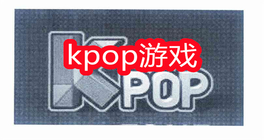 kpop游戏合集_适合kpop人玩的游戏大全_关于kpop的游戏