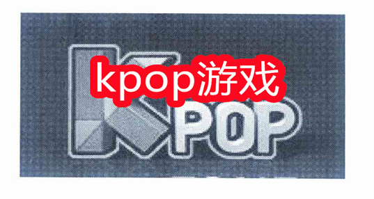 kpop游戏