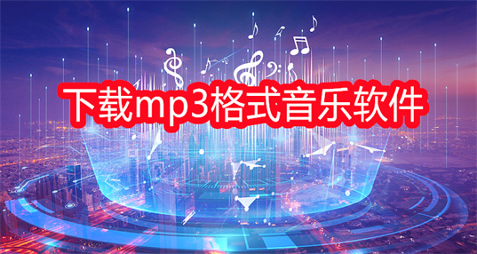 哪个软件下载音乐是mp3格式的？_可以下载mp3格式的免费音乐软件推荐_音乐下载是mp3格式的软件