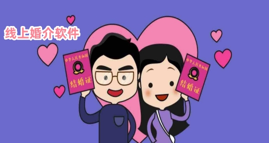 线上婚介软件下载_网上婚介平台_免费婚介平台排名