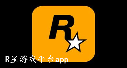 R星游戏平台