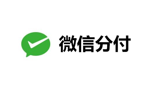 微信分付