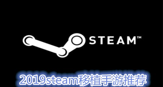 2024steam移植手游推荐