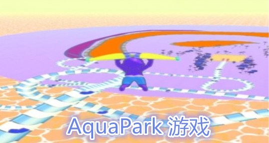 类似aquapark游戏