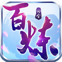 百炼成仙安卓版(Q版回合制)v1.0.0.4官方版