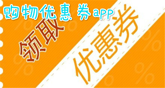 购物优惠券软件哪个好|购物折扣app哪个好用